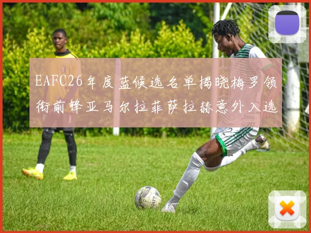 EAFC26年度蓝候选名单揭晓梅罗领衔前锋亚马尔拉菲萨拉赫意外入选中场