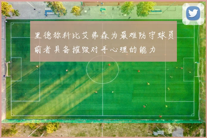 里德称科比艾弗森为最难防守球员前者具备摧毁对手心理的能力