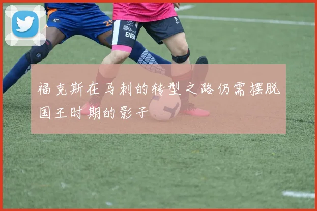 福克斯在马刺的转型之路仍需摆脱国王时期的影子