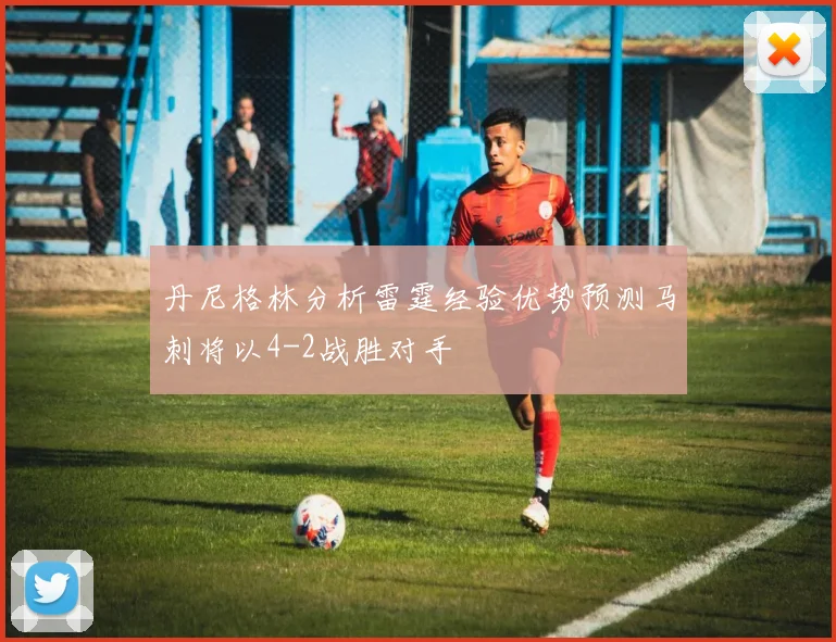 丹尼格林分析雷霆经验优势预测马刺将以4-2战胜对手