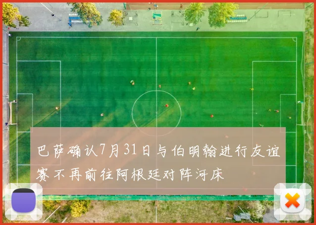 巴萨确认7月31日与伯明翰进行友谊赛不再前往阿根廷对阵河床