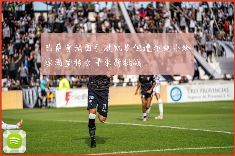 巴萨曾试图引进凯恩但遭拒绝小蜘蛛渴望转会寻求新挑战