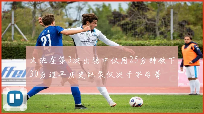 文班在第3次出场中仅用25分钟砍下30分追平历史纪录仅次于字母哥