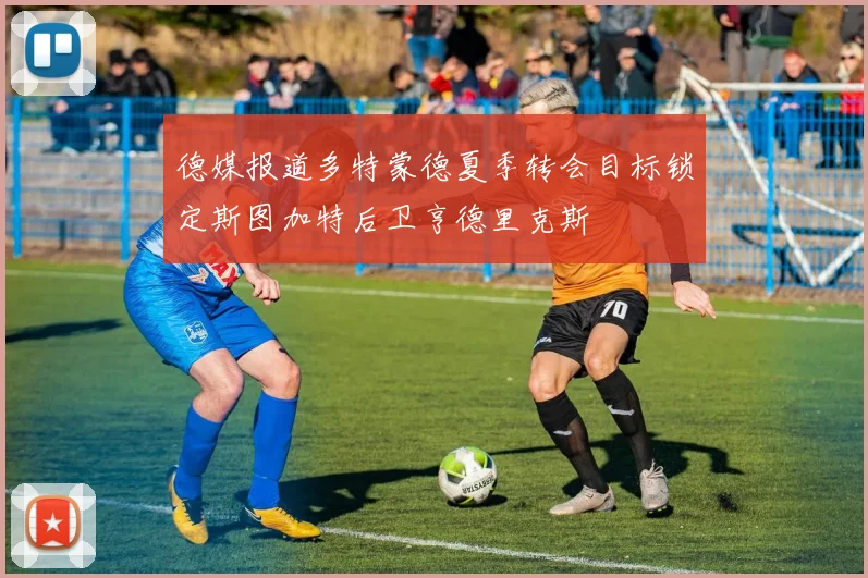 德媒报道多特蒙德夏季转会目标锁定斯图加特后卫亨德里克斯