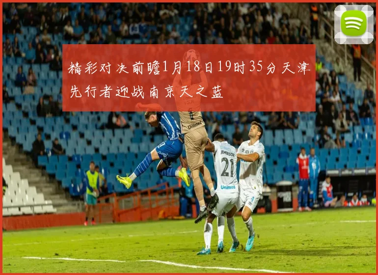 精彩对决前瞻1月18日19时35分天津先行者迎战南京天之蓝