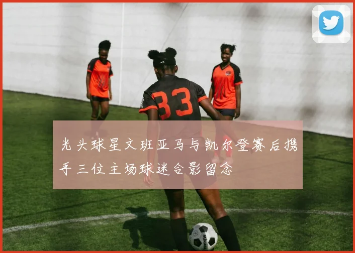 光头球星文班亚马与凯尔登赛后携手三位主场球迷合影留念