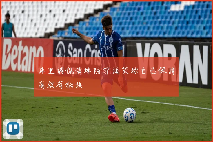 库里调侃黄蜂防守搞笑称自己保持高效有秘诀