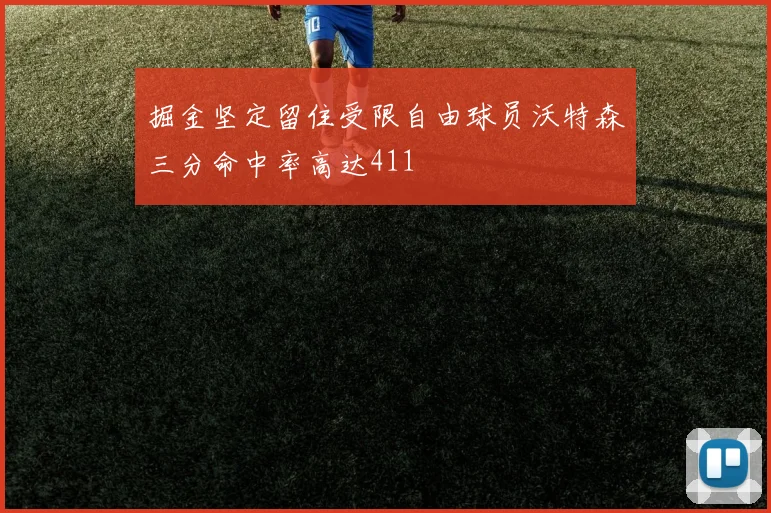 掘金坚定留住受限自由球员沃特森三分命中率高达411
