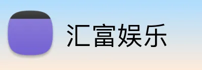 汇富娱乐 Logo
